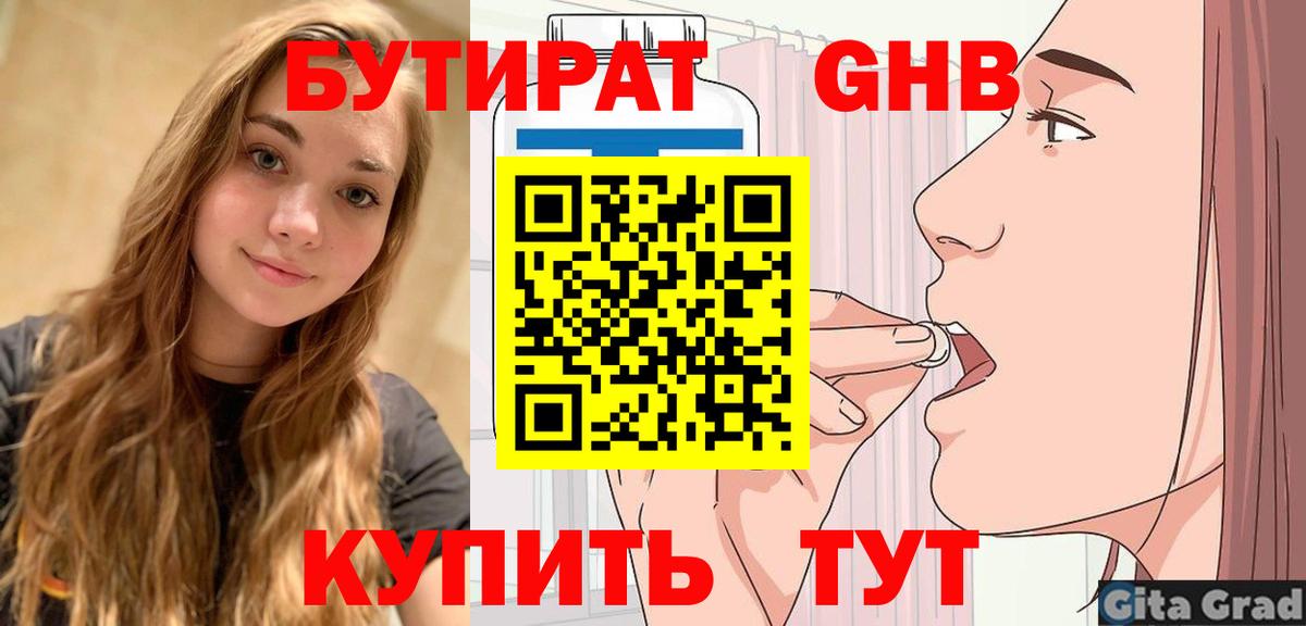 БУТИРАТ оксибутират Усть-Джегута