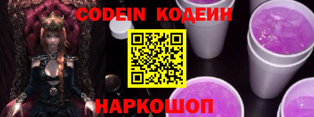 Codein напиток Lean (лин) Усть-Джегута